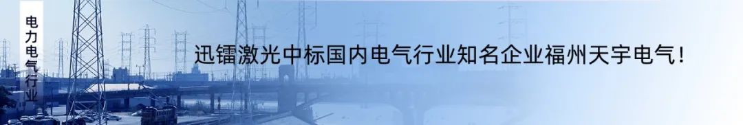 迅镭激光中标国内知名冲压制品企业华雄机械！(图7)