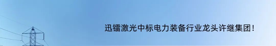 迅镭激光中标国内知名冲压制品企业华雄机械！(图5)