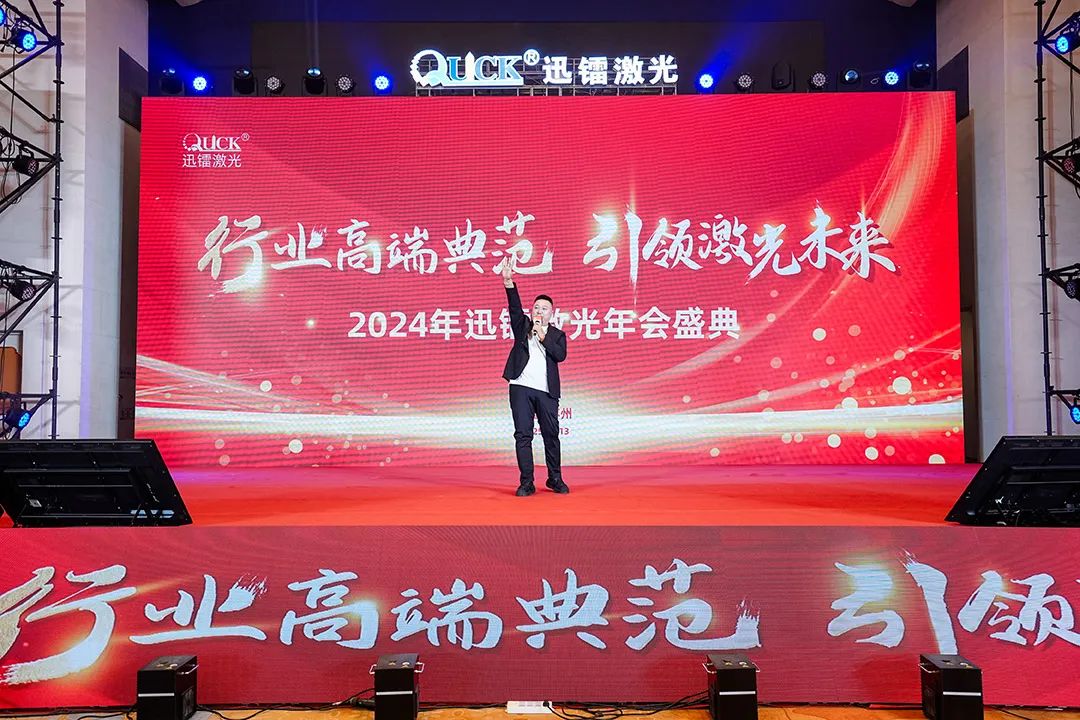 灵蟒贺岁，华章共启 | 迅镭激光2024年度工作总结会议暨年终盛典圆满举行！(图21)